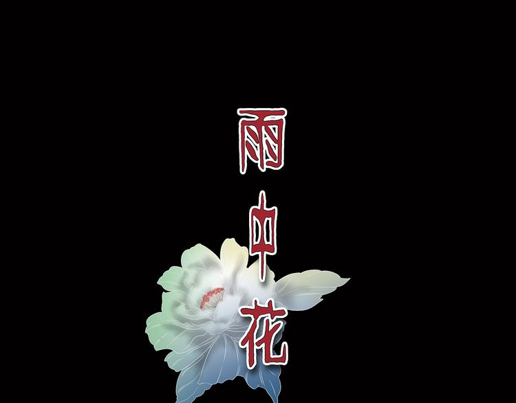 《雨中花》第2话 故事《银行职员》一 第1页