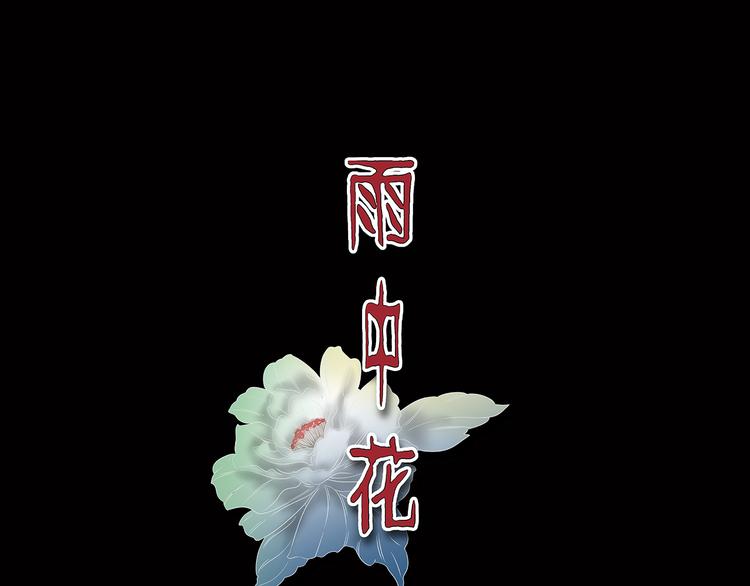 《雨中花》第28话 故事《浪漫之旅》三 第1页
