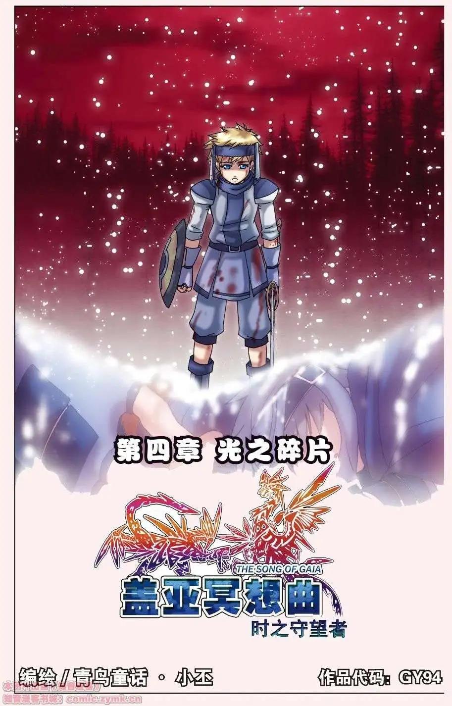 《盖亚冥想曲》第04回 光之碎片 第1页