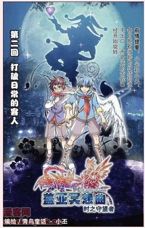 《盖亚冥想曲》第02回 打破日常的客人 第1页