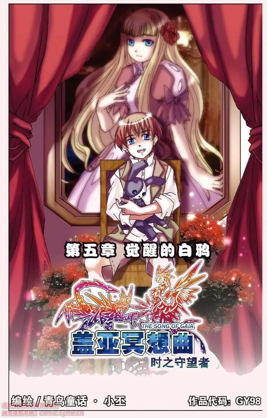 《盖亚冥想曲》第05回 觉醒的白鸦 第1页