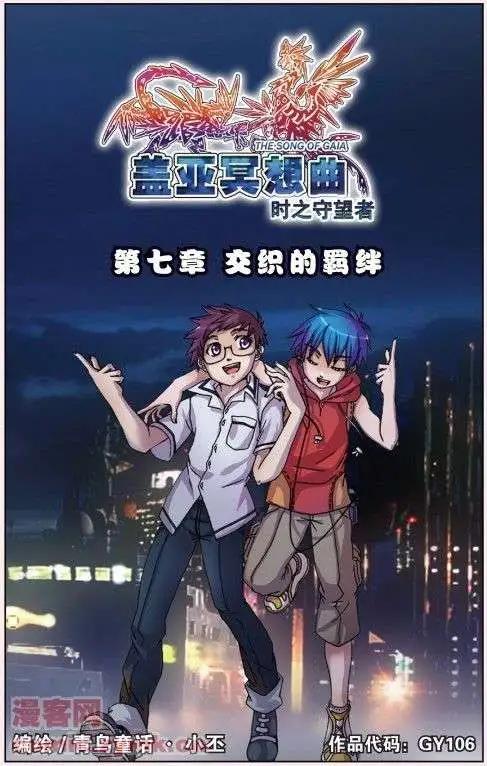 《盖亚冥想曲》第07回 交织的羁绊 第1页