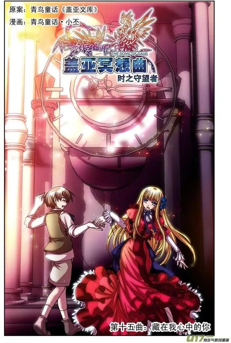 《盖亚冥想曲》第15回 藏在我心中的你 第1页