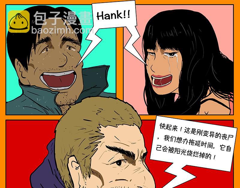 《我的丧尸世界》汉克 第27页