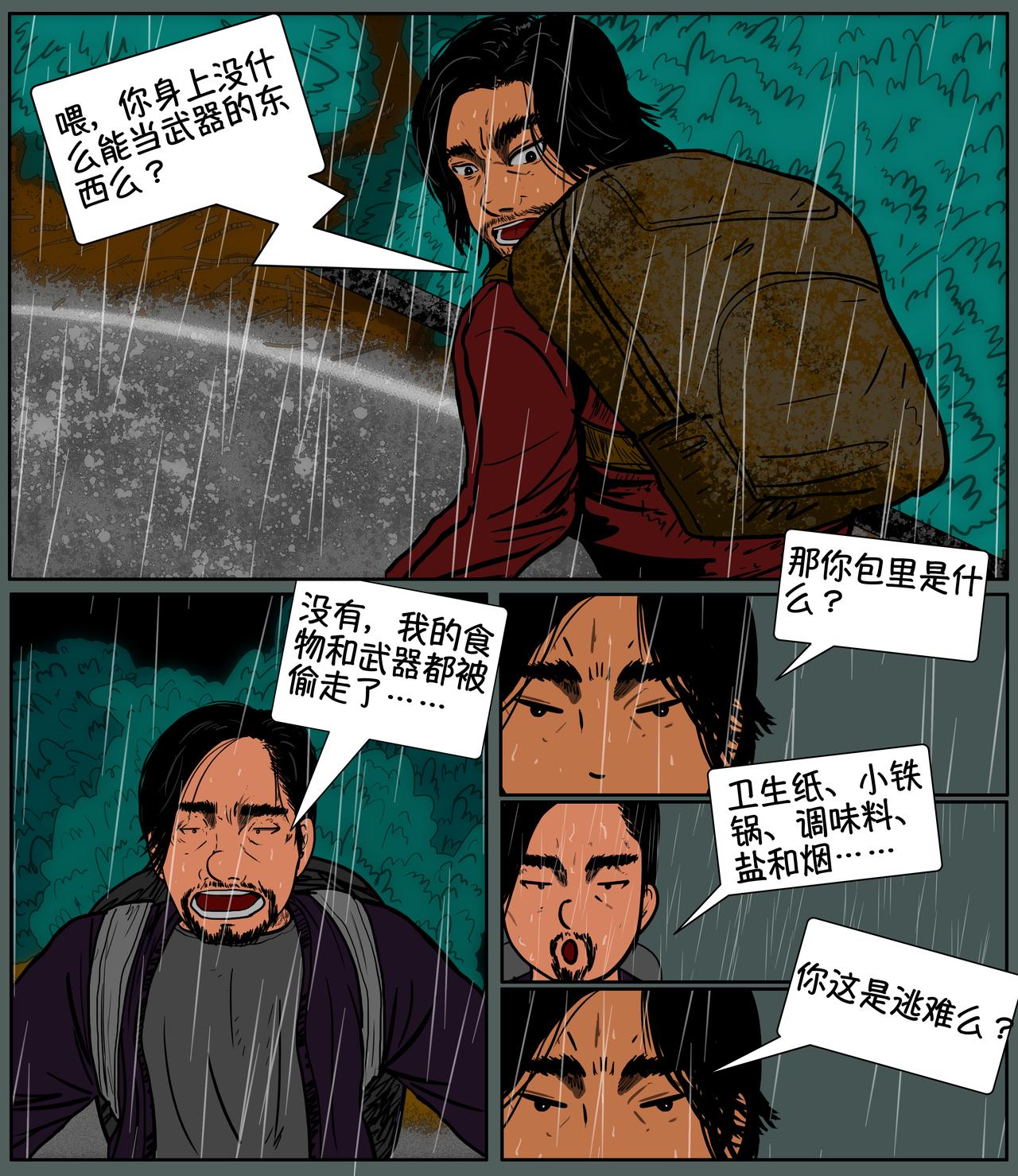 《我的丧尸世界》第八话 第8页