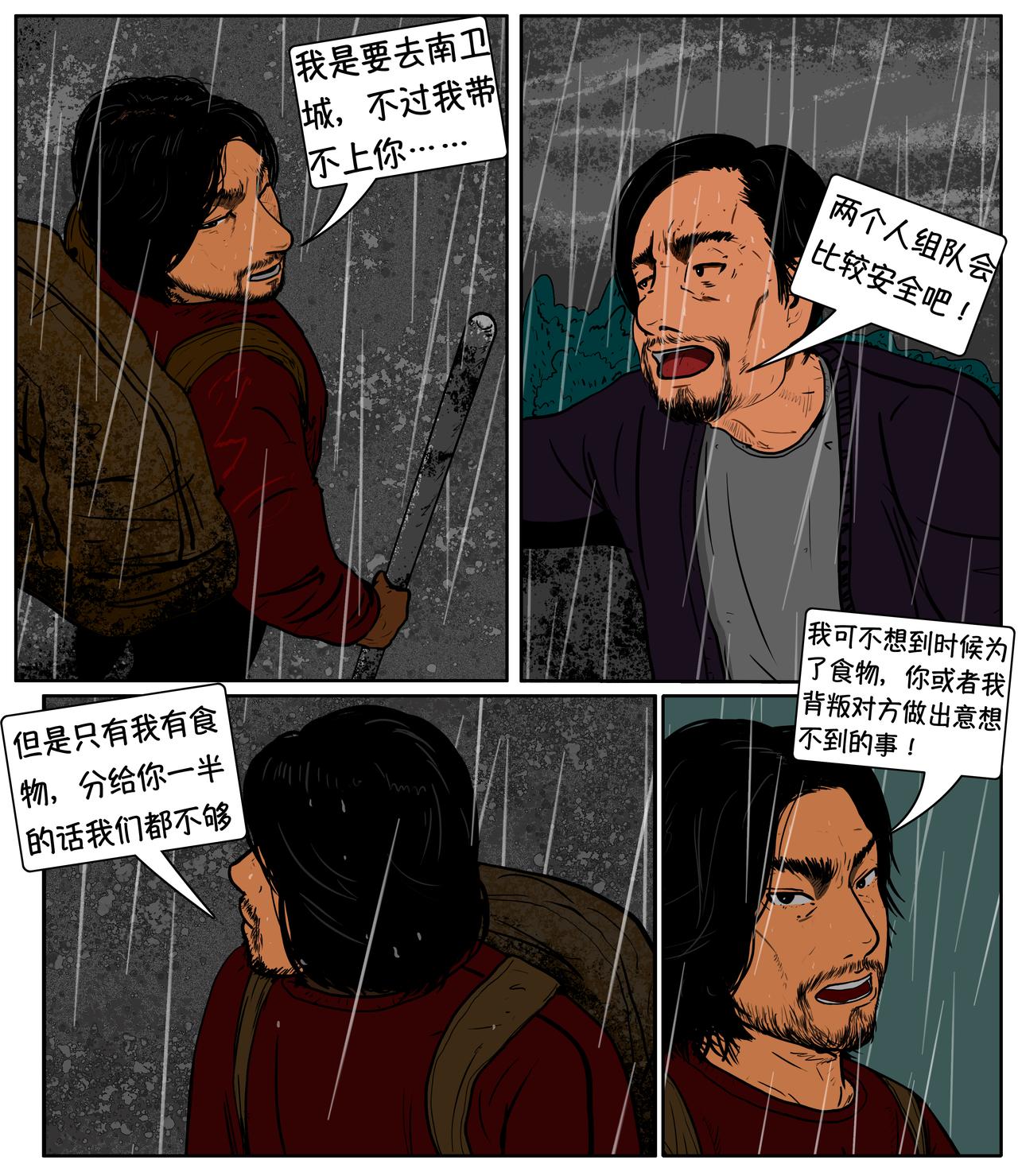 《我的丧尸世界》第七话 第10页