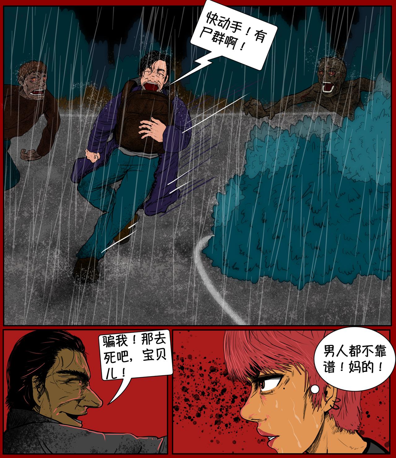 《我的丧尸世界》第十四话 第11页