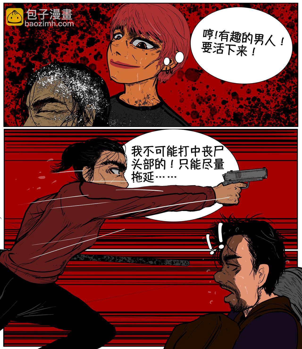 《我的丧尸世界》第十六话 第3页
