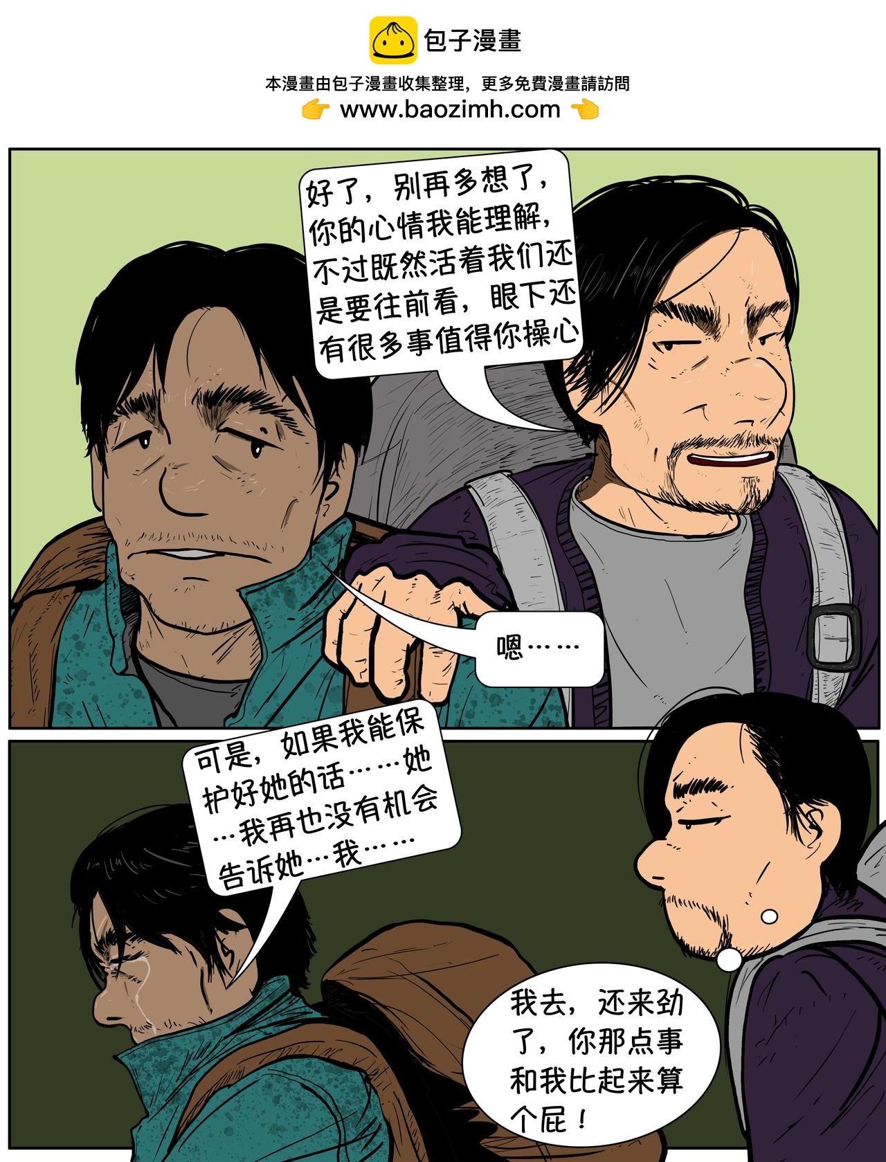 《我的丧尸世界》第二十话启程 第2页