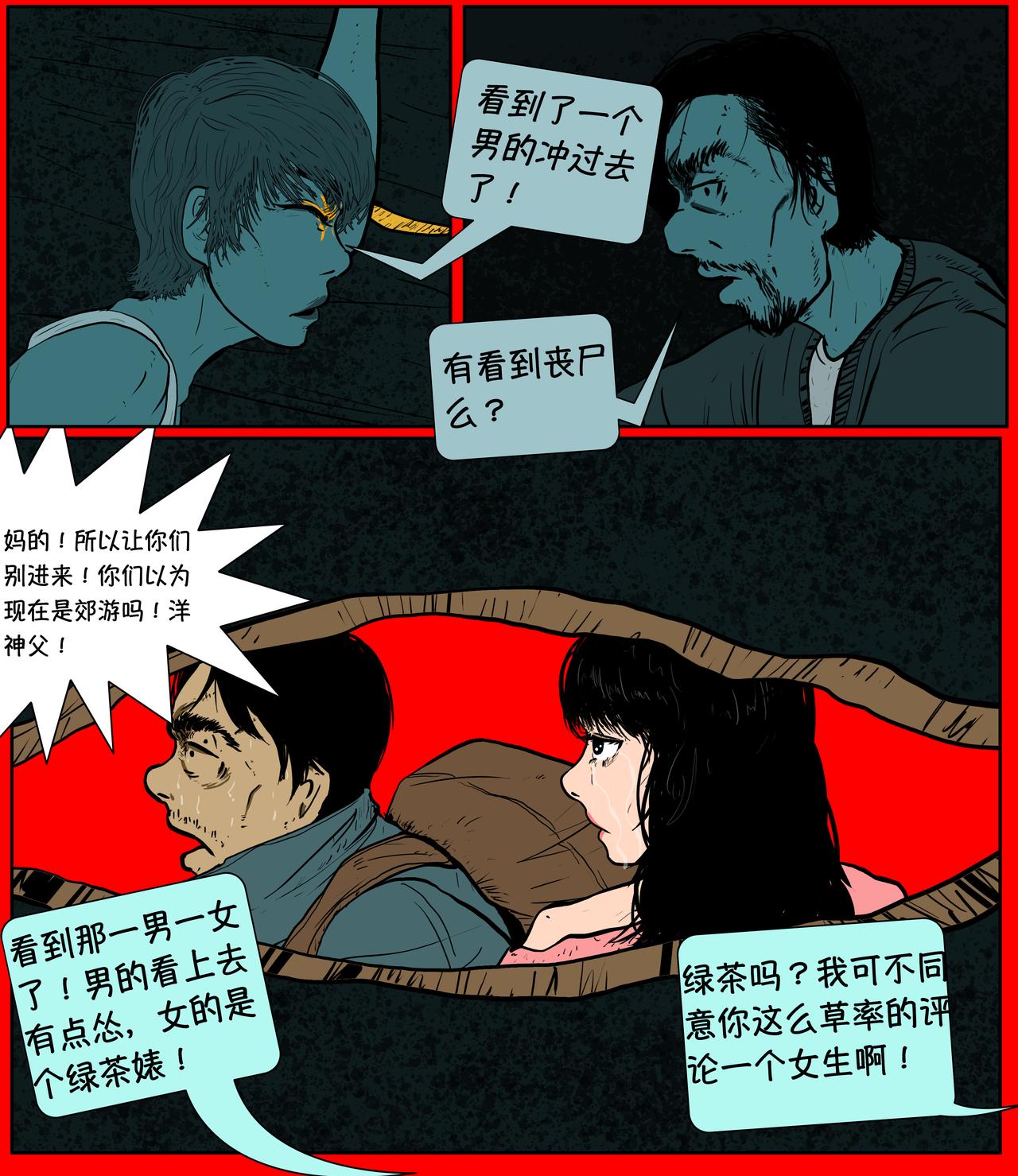 《我的丧尸世界》第十九话 第8页
