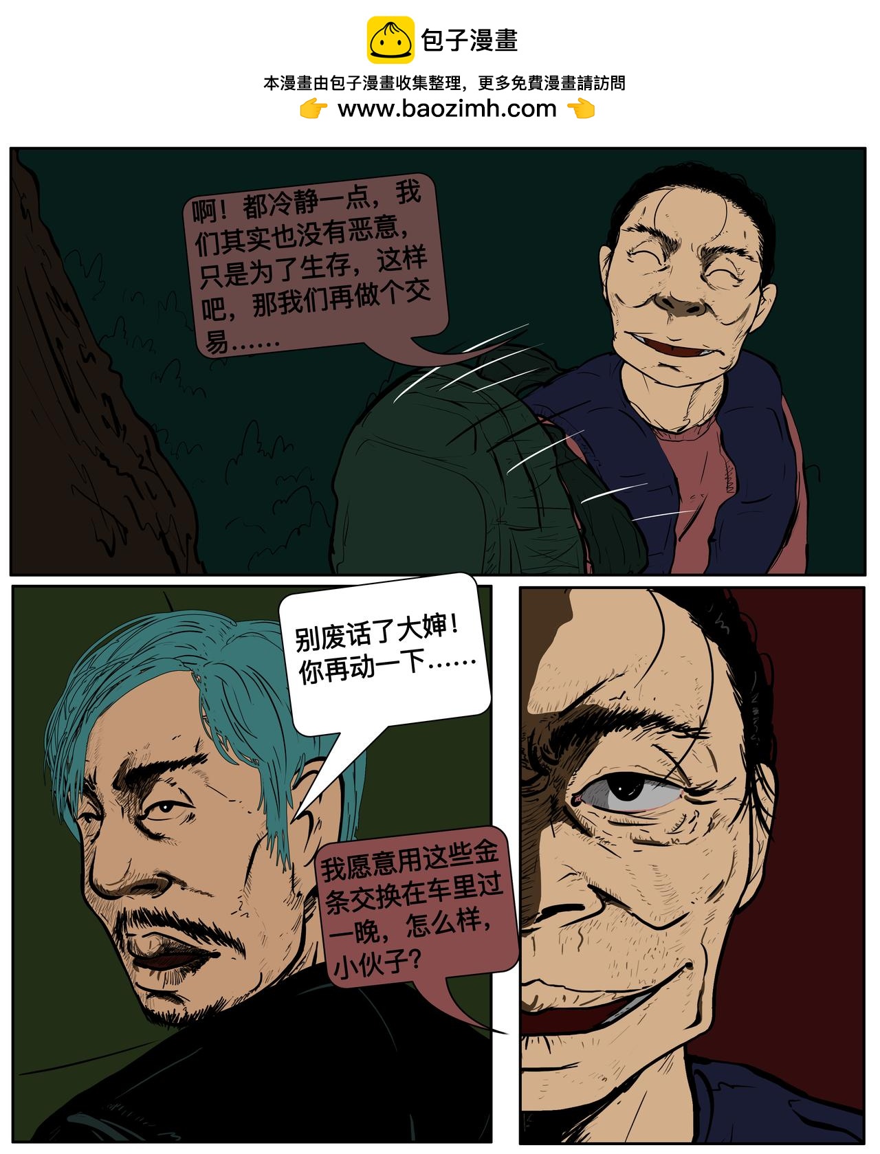 《我的丧尸世界》第二十三话 第5页