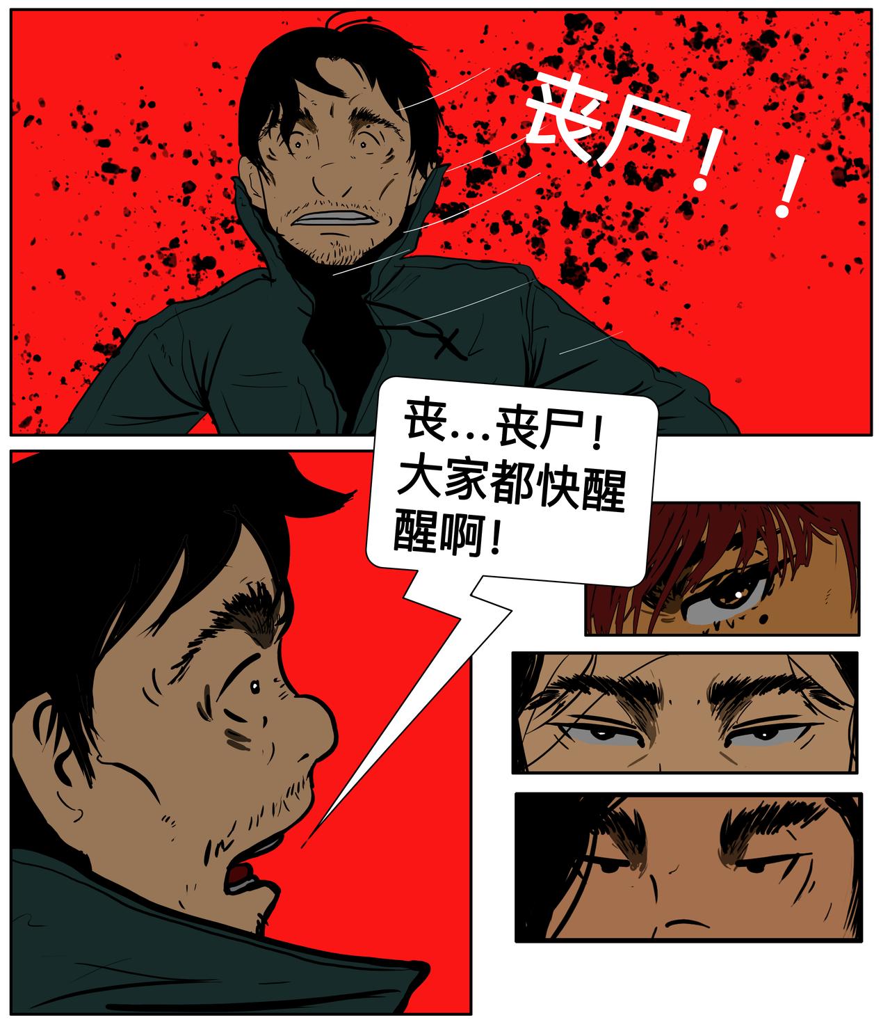 《我的丧尸世界》第二十二话 第10页