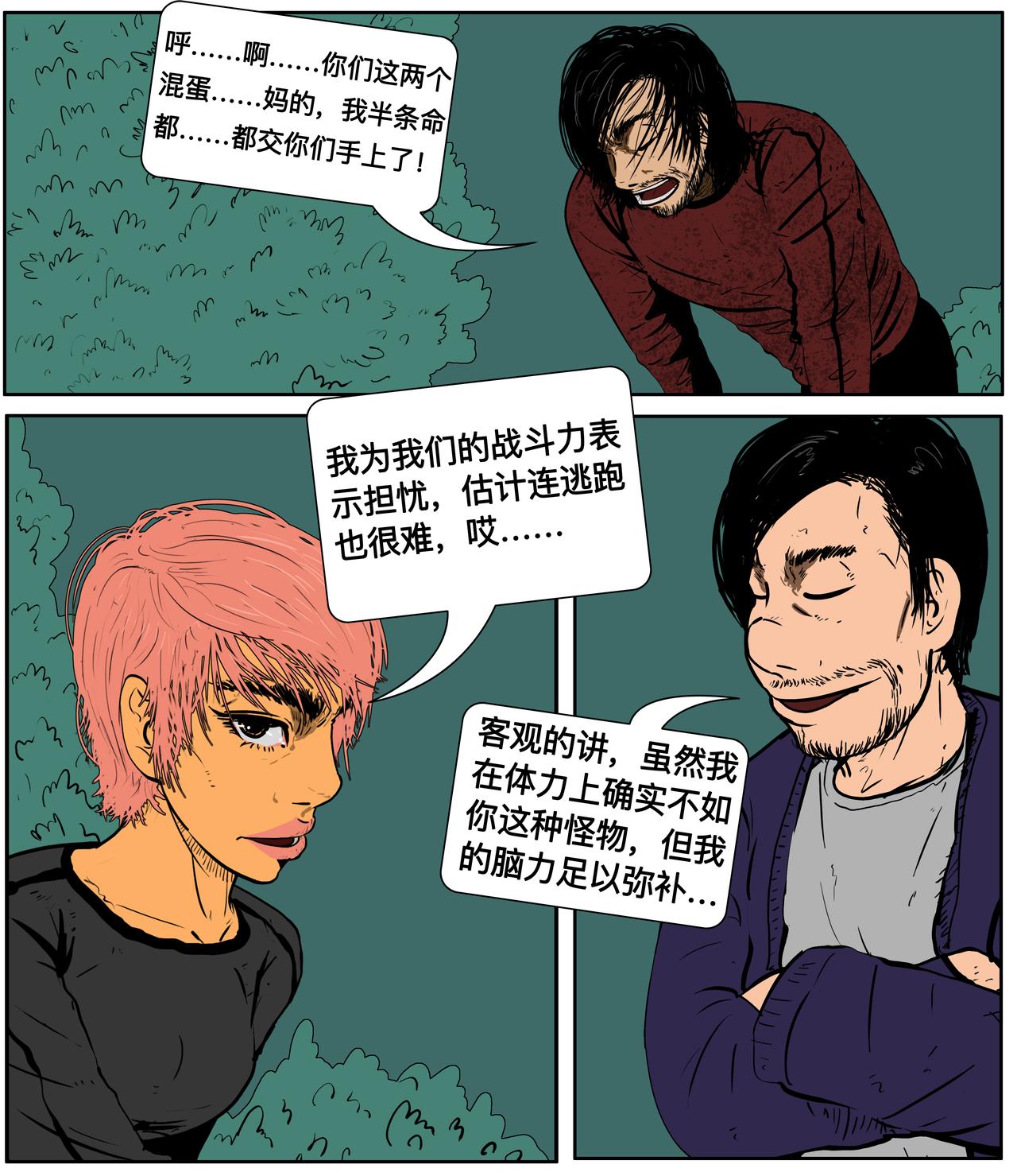 《我的丧尸世界》第二十二话 第1页