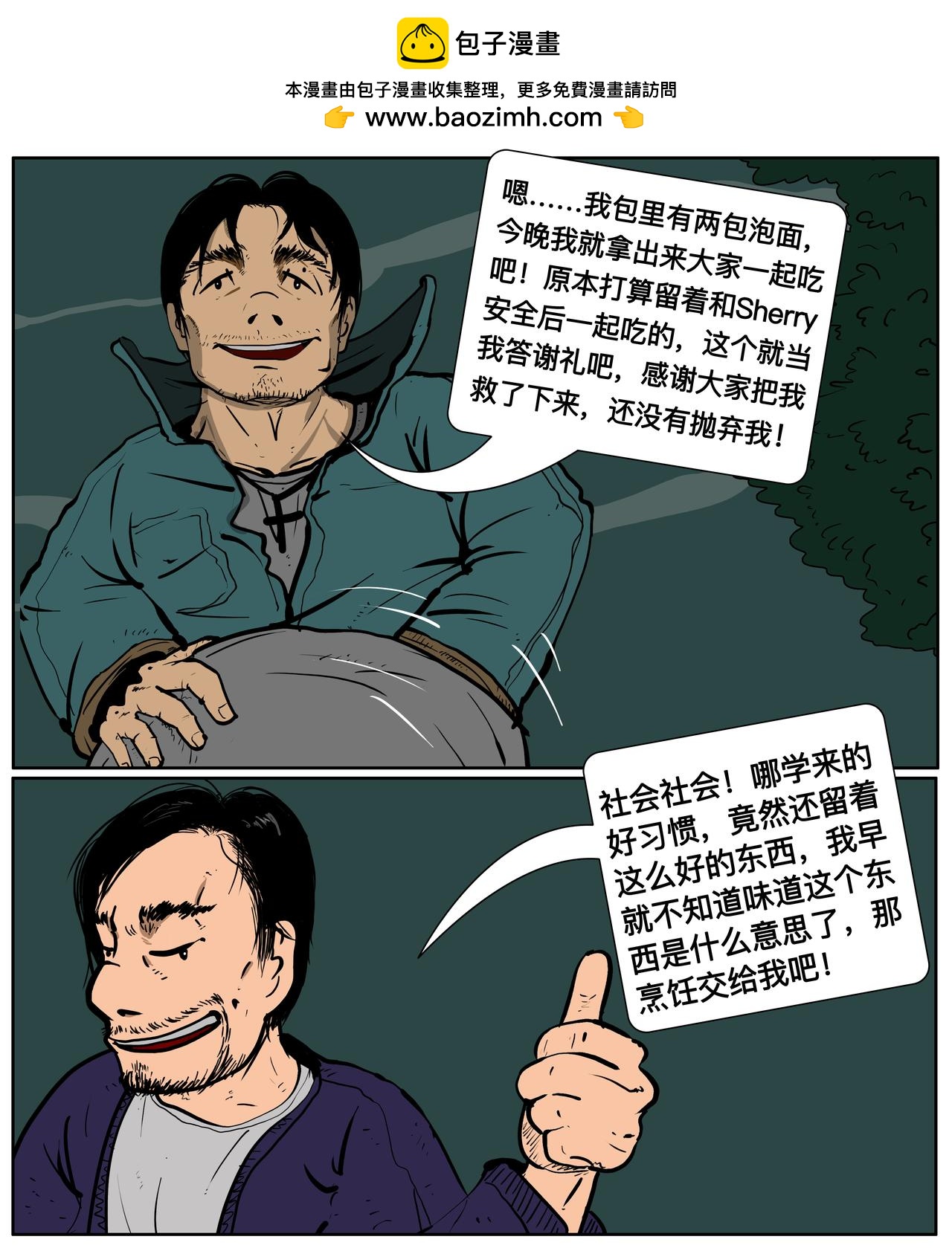 《我的丧尸世界》第二十二话 第2页