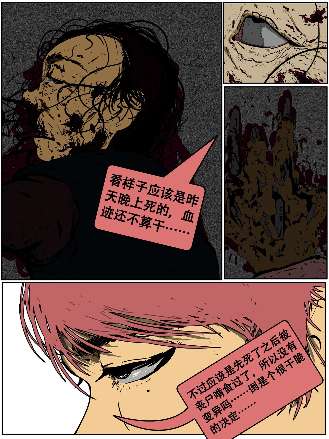 《我的丧尸世界》第二十九话 第1页