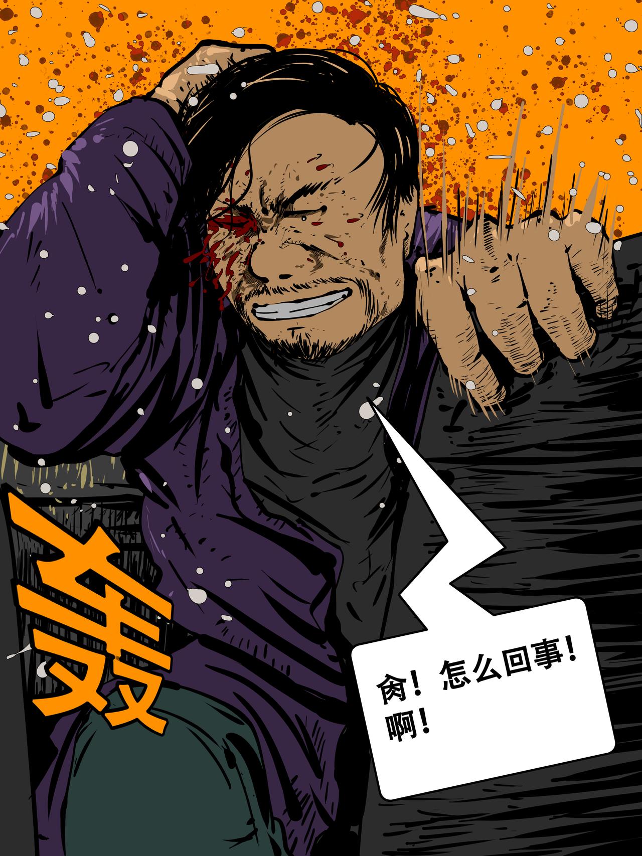 《我的丧尸世界》三十八话 第1页