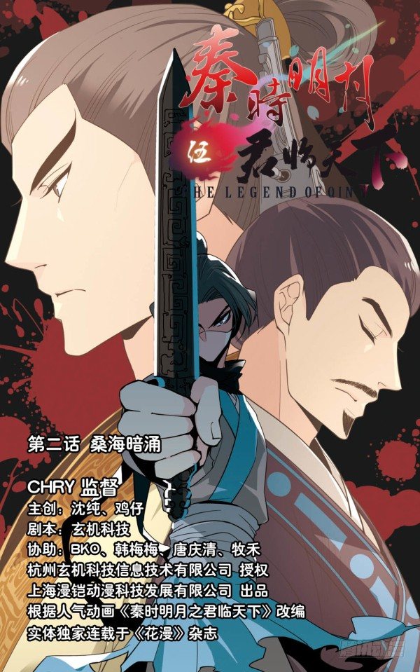 《秦时明月之君临天下》桑海暗涌 第1页
