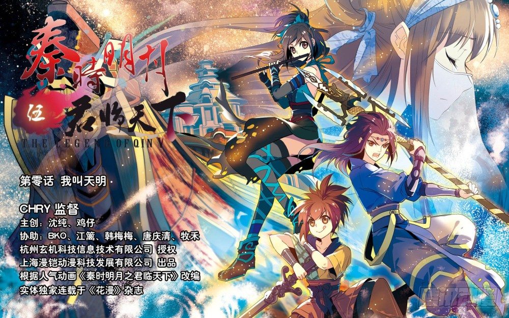 《秦时明月之君临天下》我叫天明 第1页