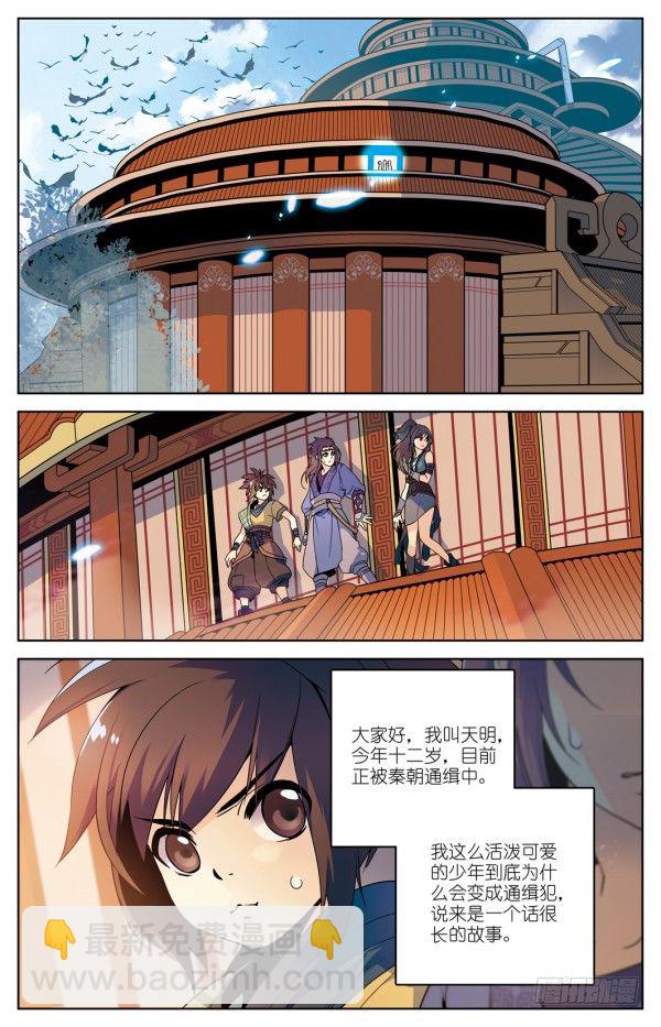《秦时明月之君临天下》我叫天明 第8页