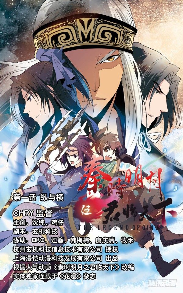 《秦时明月之君临天下》纵与横 第1页