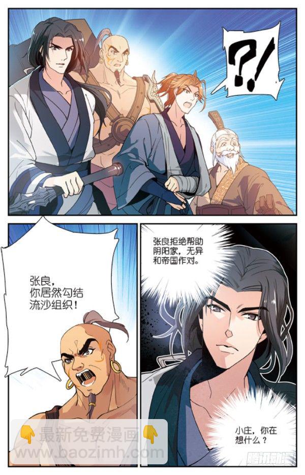 《秦时明月之君临天下》纵与横 第8页
