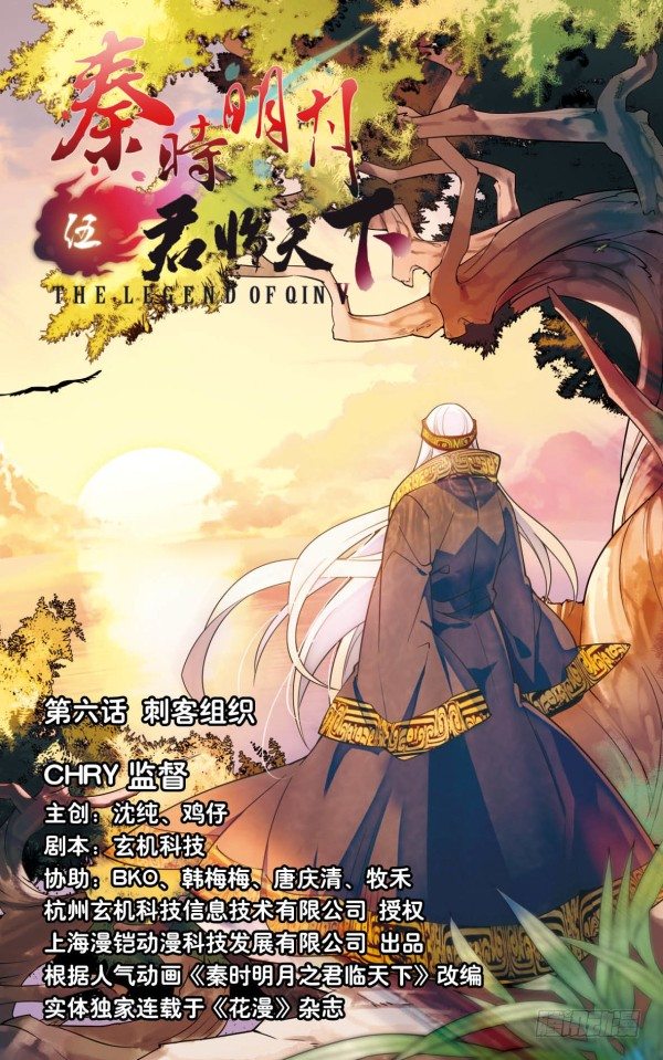 《秦时明月之君临天下》刺客组织 第1页