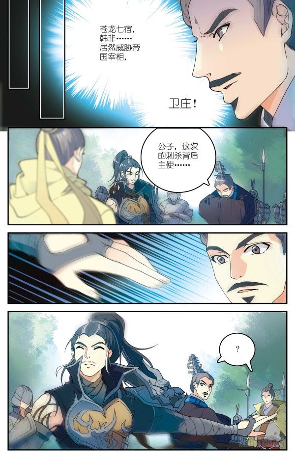 《秦时明月之君临天下》真假李斯 第17页