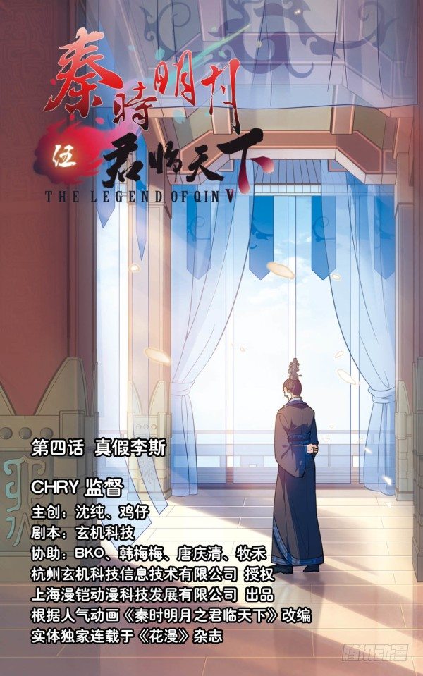 《秦时明月之君临天下》真假李斯 第1页
