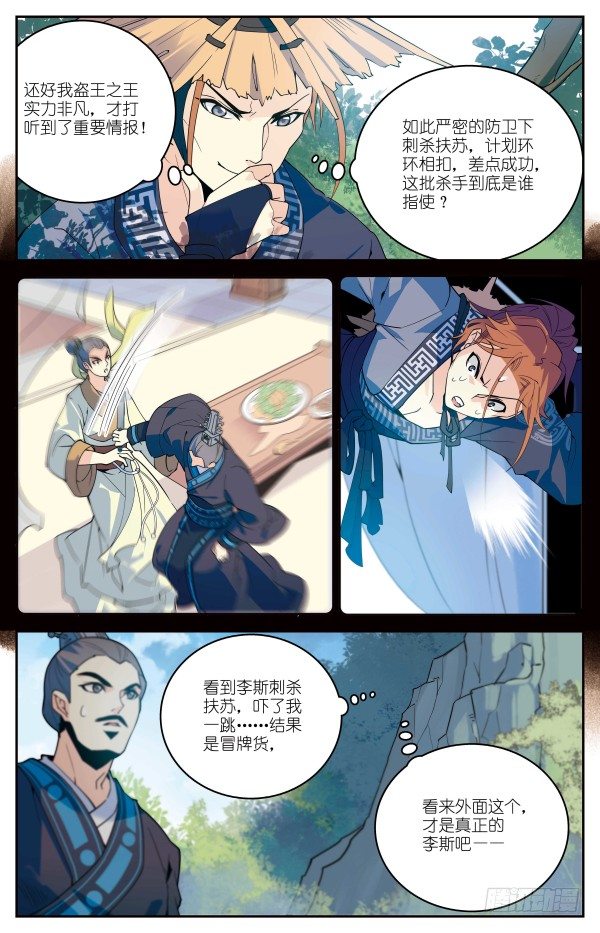 《秦时明月之君临天下》真假李斯 第5页