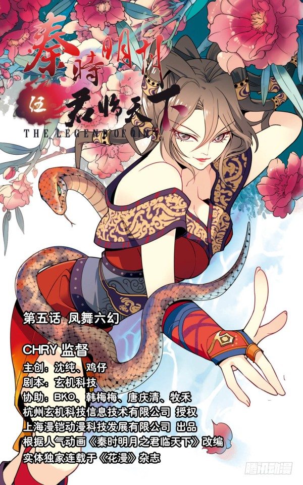 《秦时明月之君临天下》凤舞六幻 第1页