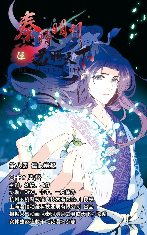 《秦时明月之君临天下》儒家嫌疑 第1页