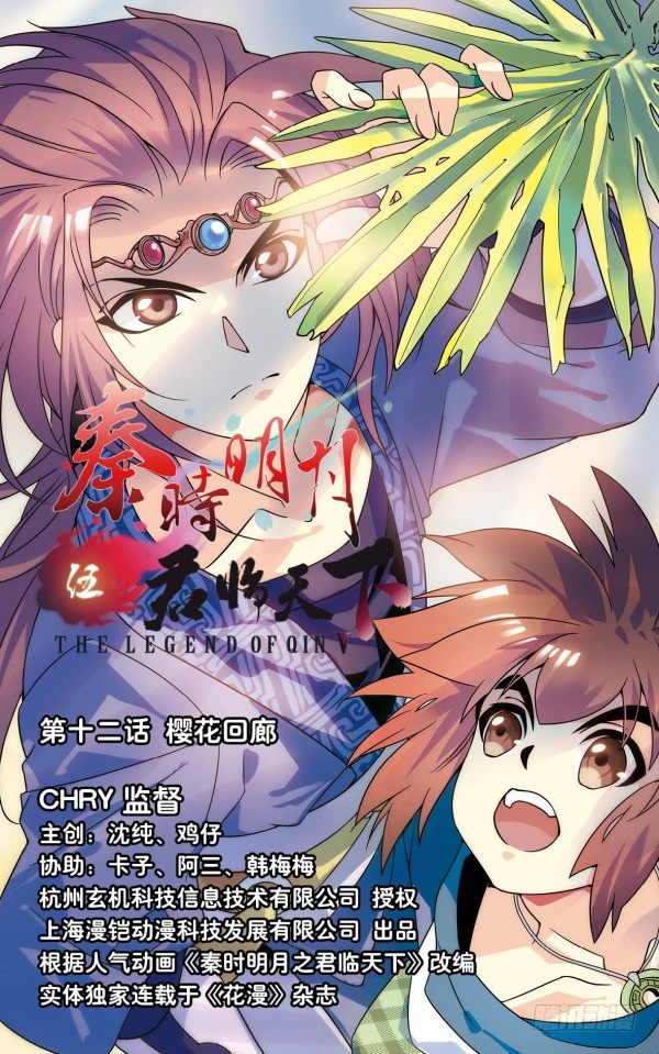 《秦时明月之君临天下》樱花回廊 第1页