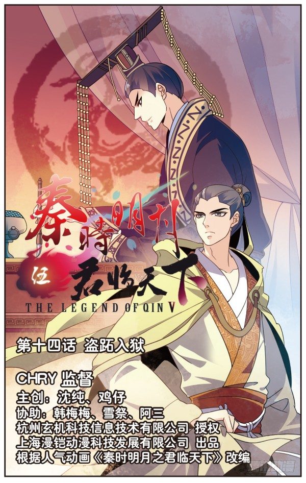 《秦时明月之君临天下》盗跖入狱 第1页