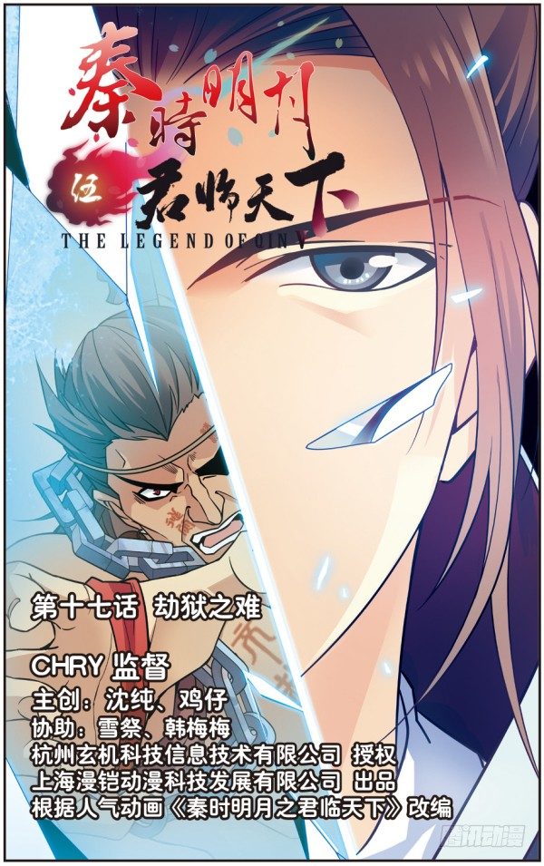 《秦时明月之君临天下》劫狱之难 第1页