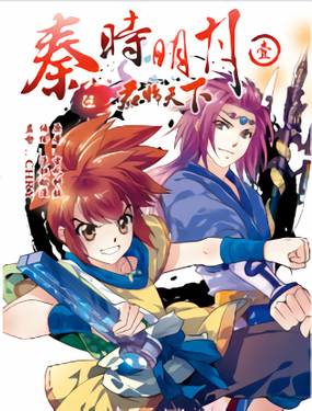 《秦时明月之君临天下》漫画封面图 - tl漫画