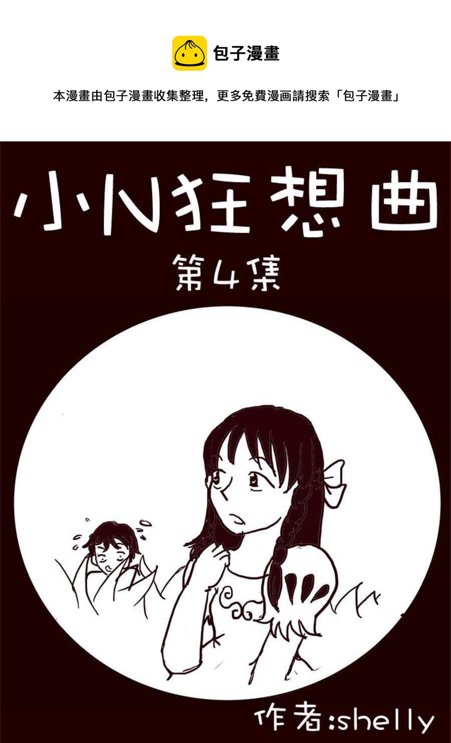 《小N狂想曲》小N狂想曲 第4集 第1页