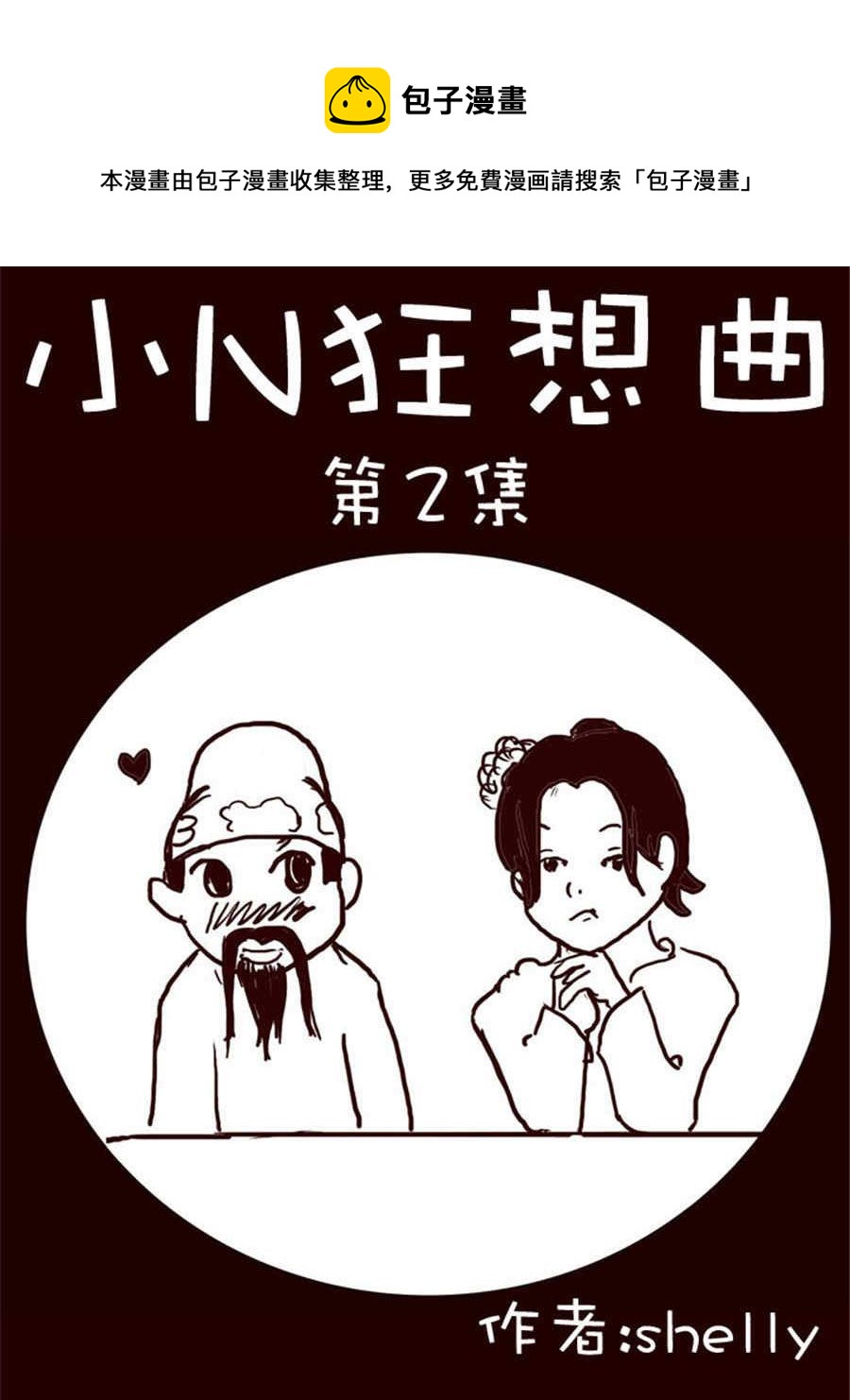 《小N狂想曲》小N狂想曲 第2集 第1页