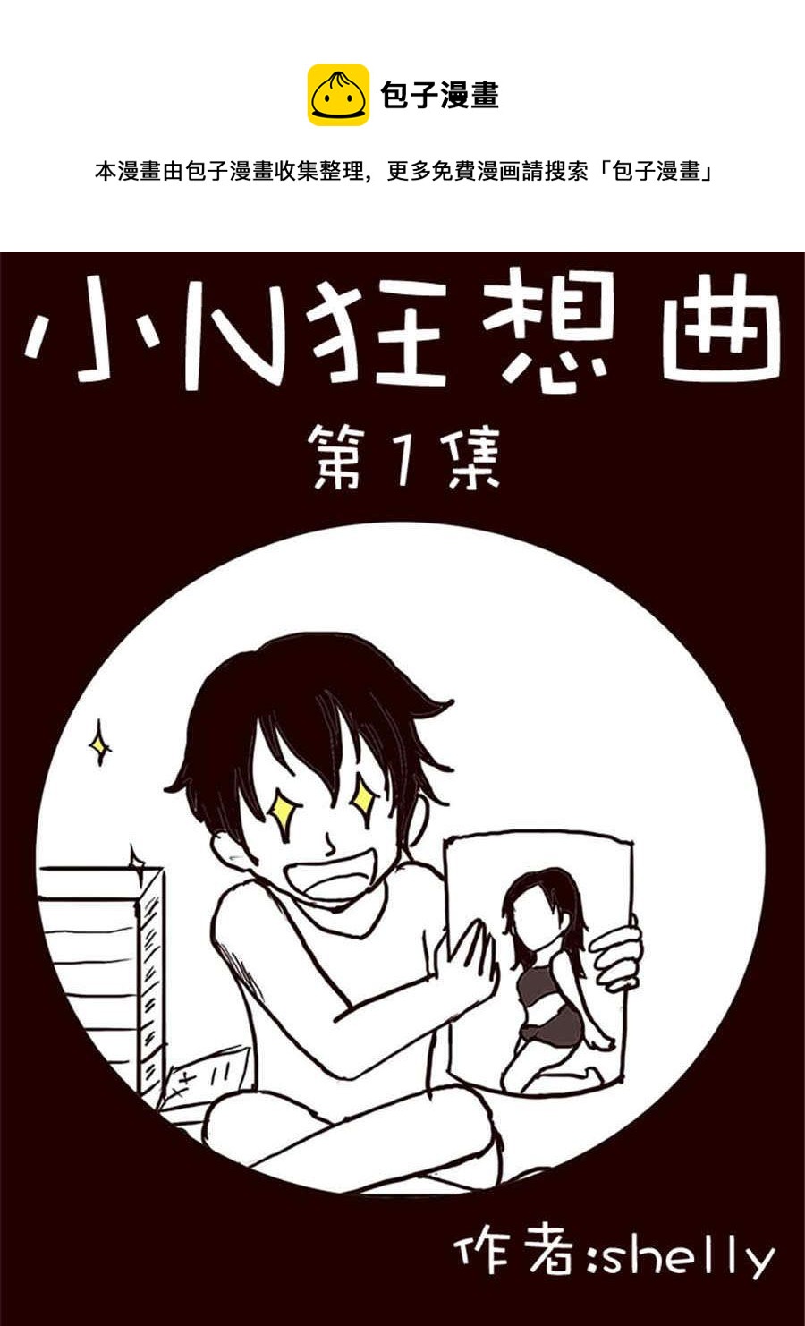 《小N狂想曲》小N狂想曲 第1集 第1页