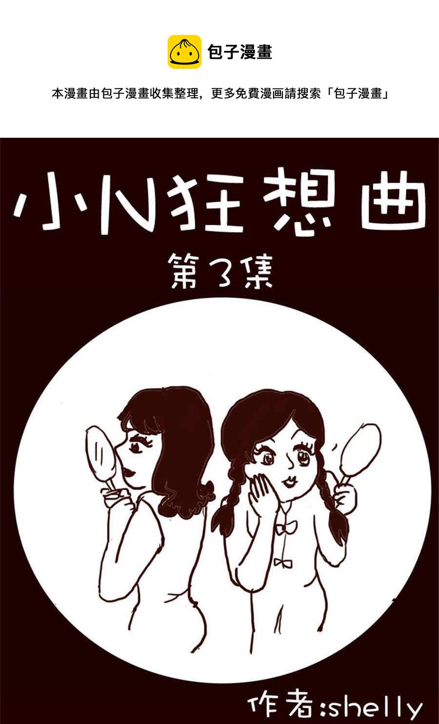 《小N狂想曲》小N狂想曲 第3集 第1页