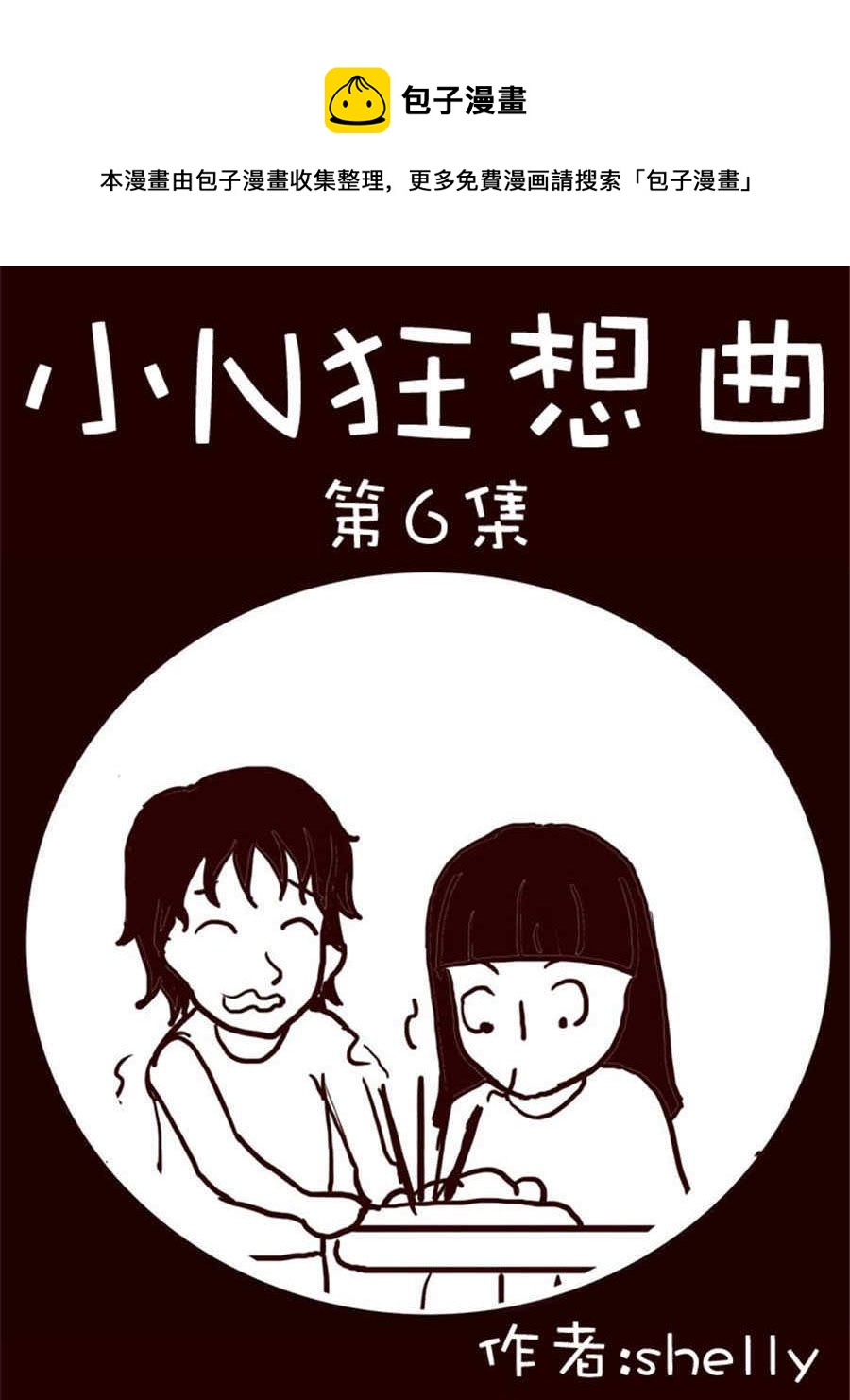 《小N狂想曲》小N狂想曲 第6集 第1页