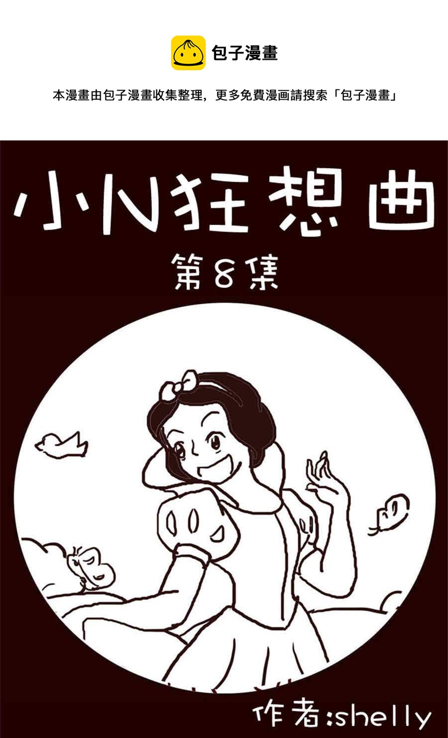 《小N狂想曲》小N狂想曲 第8集 第1页