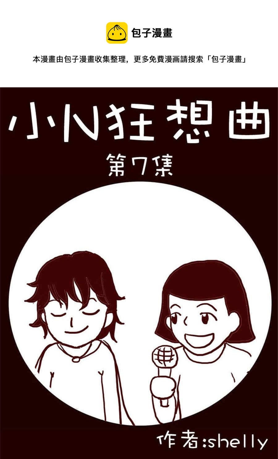 《小N狂想曲》小N狂想曲 第7集 第1页