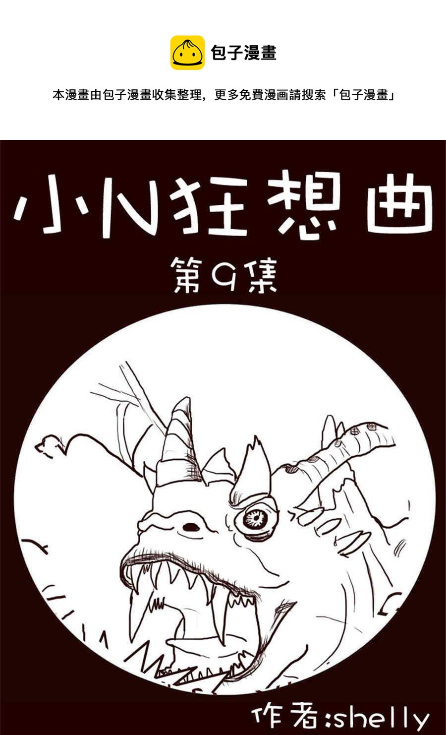 《小N狂想曲》小N狂想曲 第9集 第1页