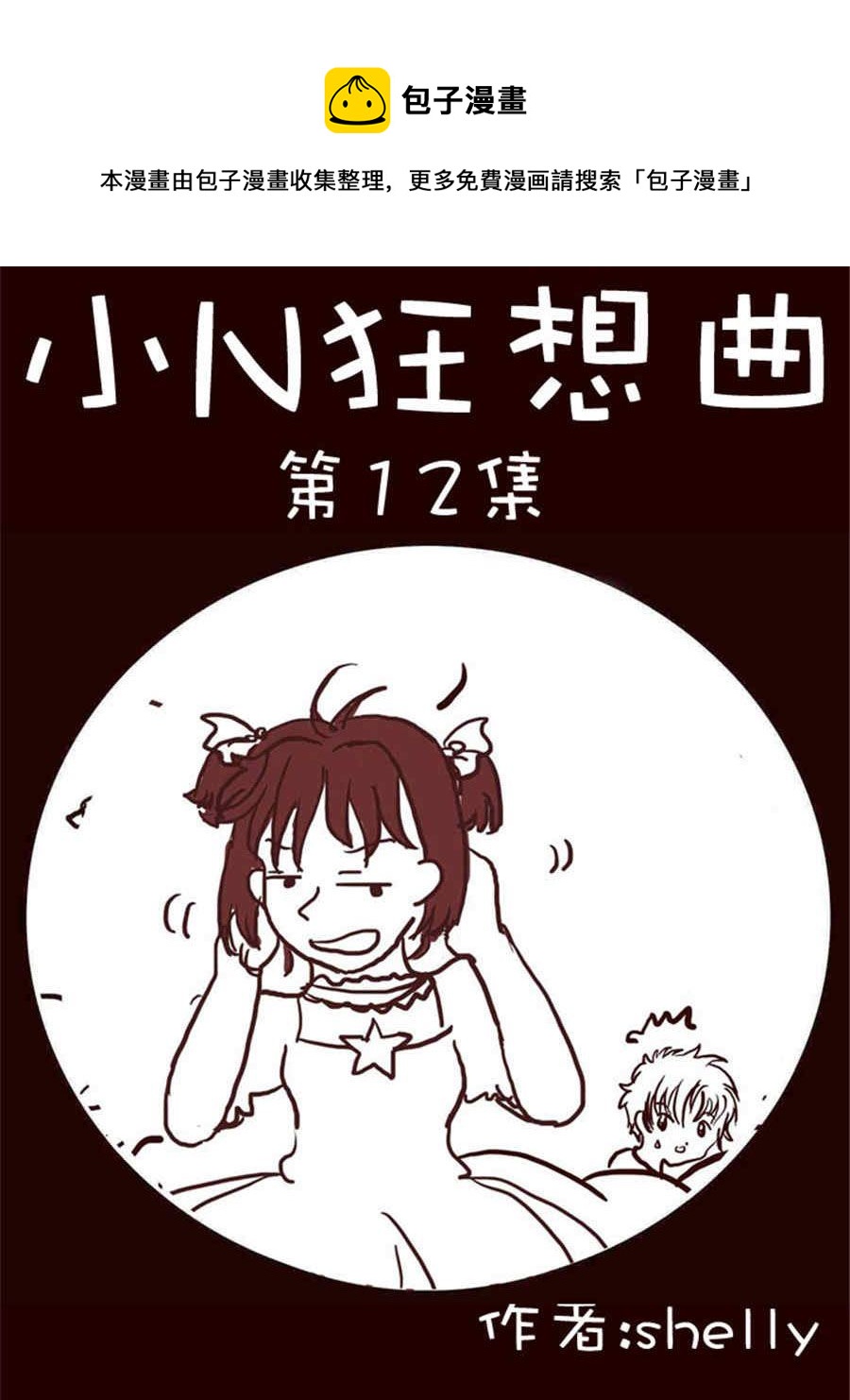 《小N狂想曲》小N狂想曲 第12集 第1页