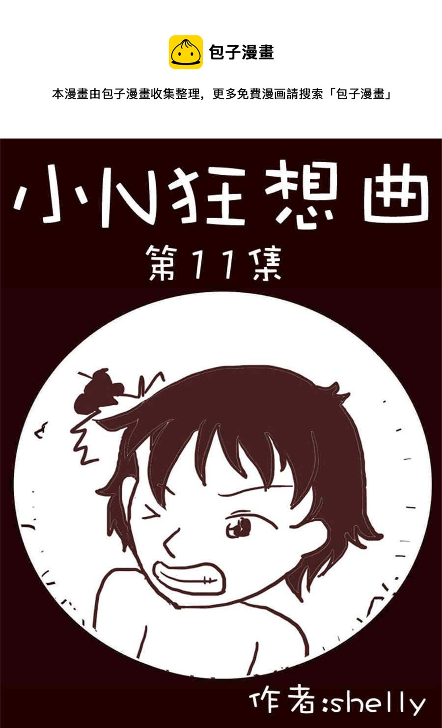 《小N狂想曲》小N狂想曲 第11集 第1页