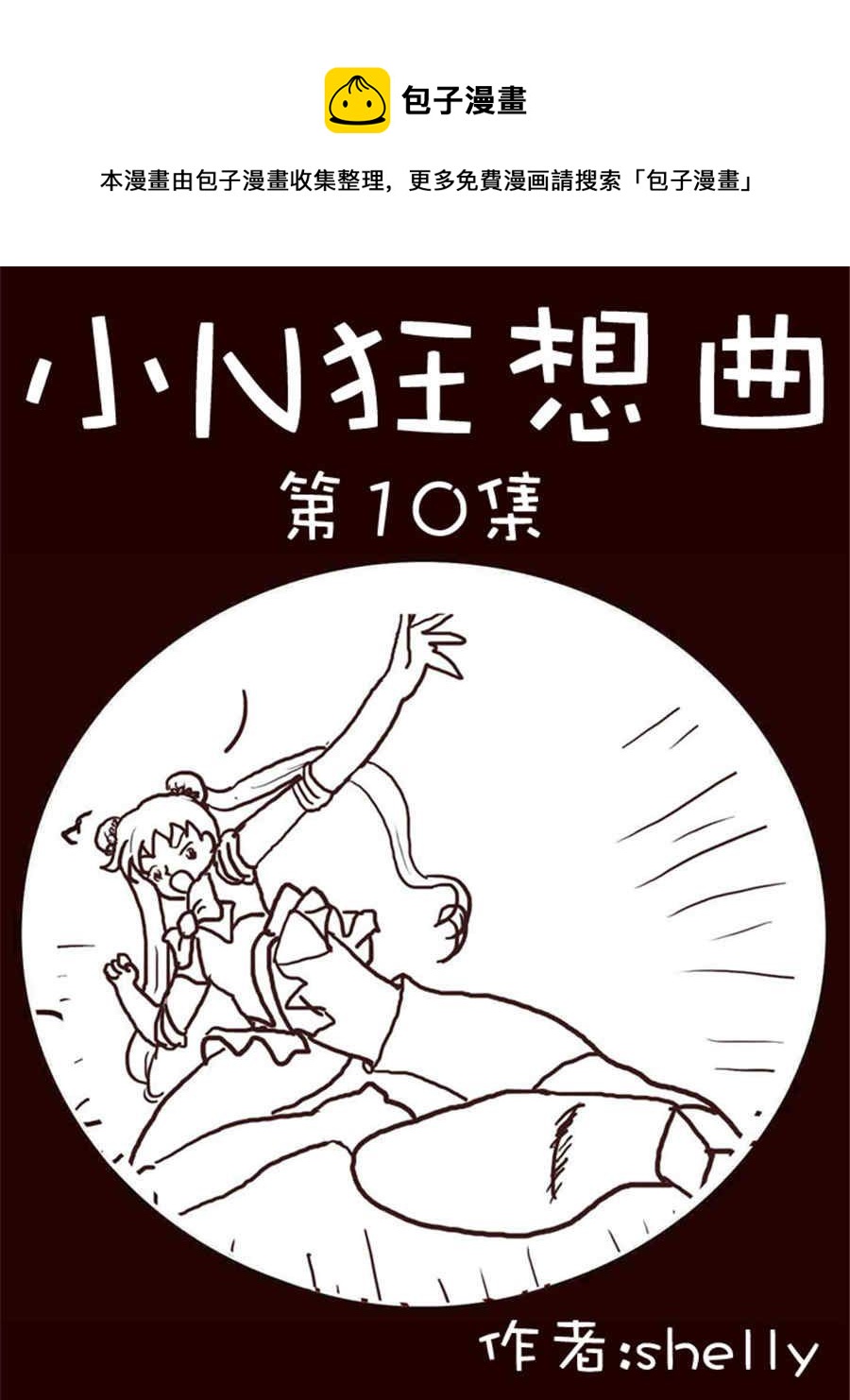 《小N狂想曲》小N狂想曲 第10集 第1页