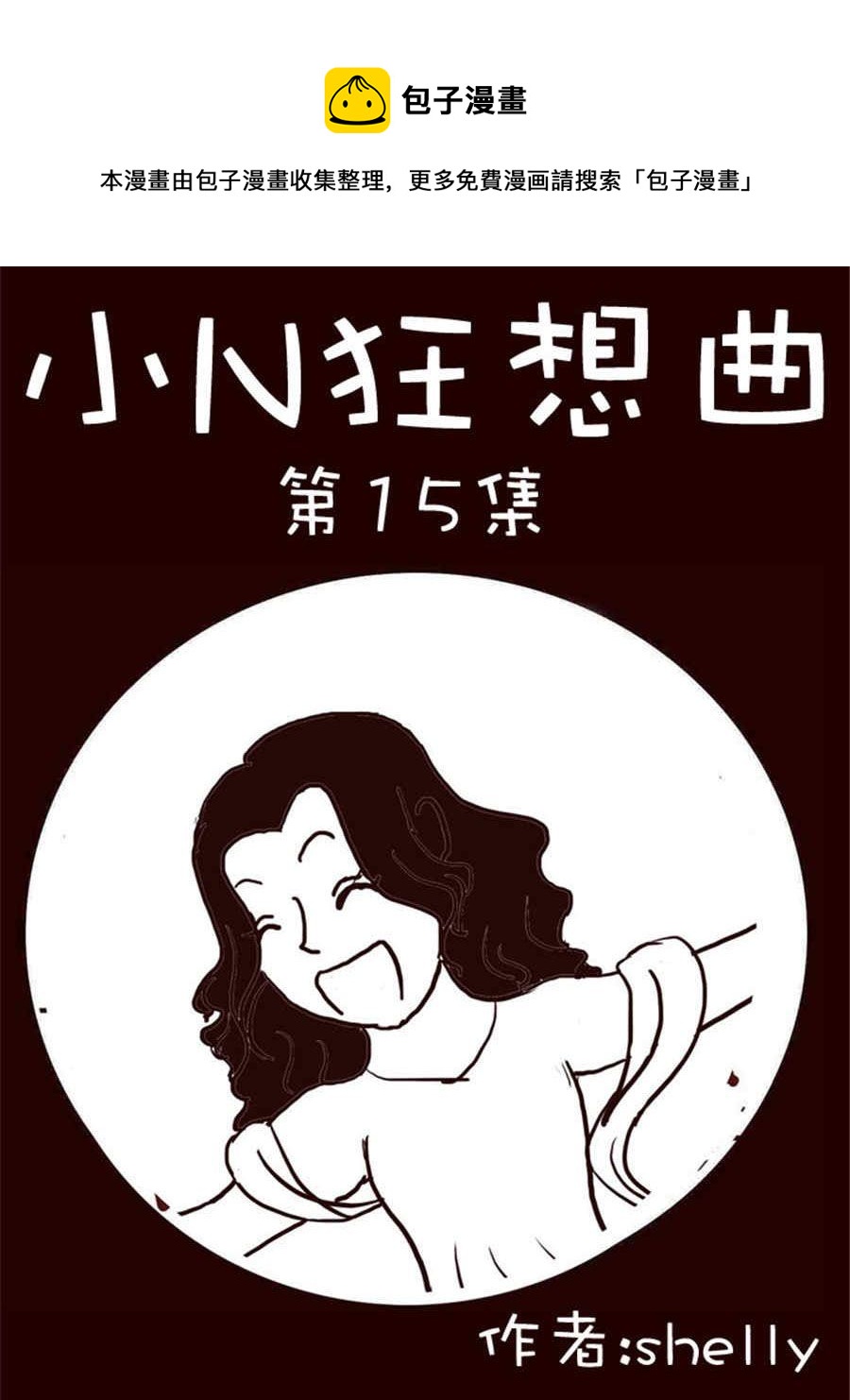 《小N狂想曲》小N狂想曲 第15集 第1页