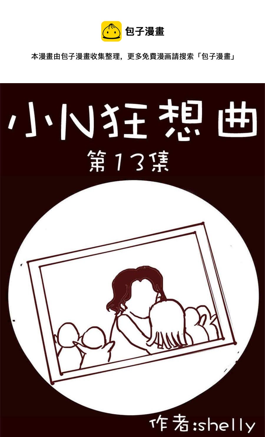 《小N狂想曲》小N狂想曲 第13集 第1页