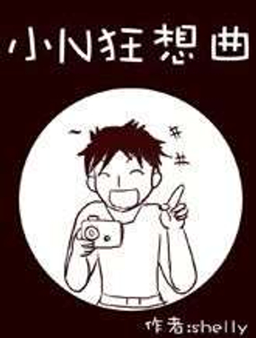 《小N狂想曲》漫画封面图 - tl漫画