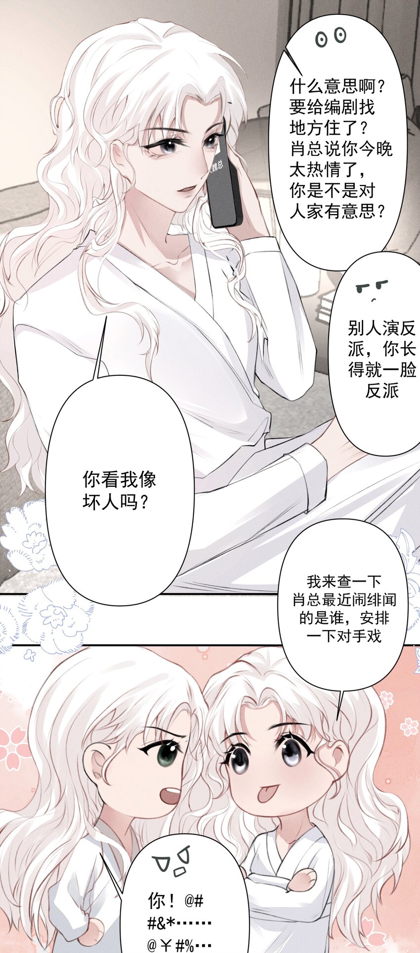《这个影后不太行》005 我说了算 第22页